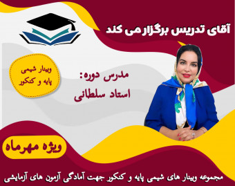 وبینار شیمی پایه و کنکور جهت آمادگی امتحانات و آزمون های آزمایشی