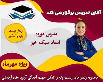 وبینار زیست پایه و کنکور جهت آمادگی امتحانات و آزمون های آزمایشی
