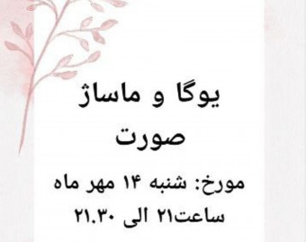 وبینار ماساژ  و یوگای صورت