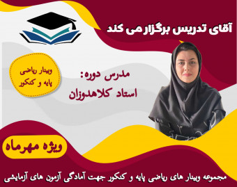 وبینار ریاضی پایه و کنکور جهت آمادگی امتحانات و آزمون های آزمایشی