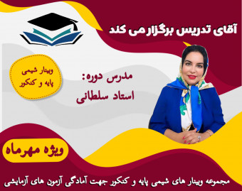 وبینار شیمی پایه و کنکور جهت آمادگی امتحانات و آزمون های آزمایشی