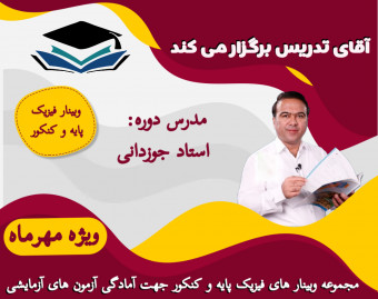 وبینار فیزیک پایه و کنکور جهت آمادگی امتحانات و آزمون های آزمایشی