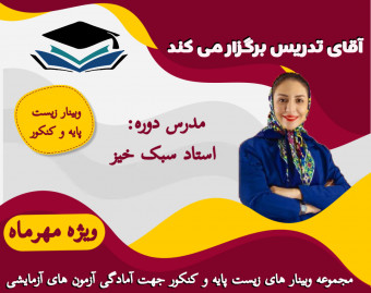 وبینار زیست پایه و کنکور جهت آمادگی امتحانات و آزمون های آزمایشی