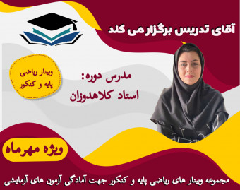 وبینار ریاضی پایه و کنکور جهت آمادگی امتحانات و آزمون های آزمایشی