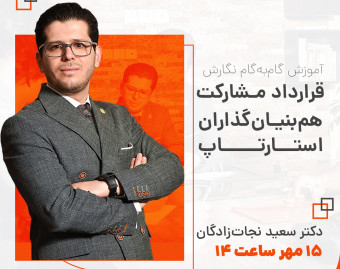 وبینار آموزش گام‌به‌گام نگارش قرارداد مشارکت هم‌بنیانگذاران استارتاپ