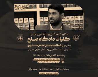وبینار کلیات دادگاه صلح