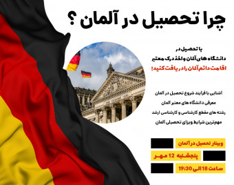 وبینار چرا تحصیل در آلمان ؟