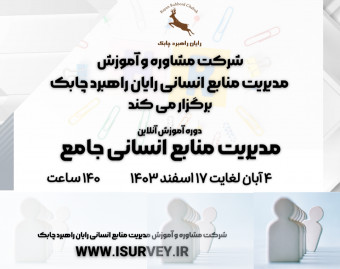 وبینار دوره آموزش آنلاین  مدیریت منابع انسانی جامع