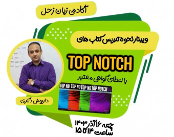وبینار تربیت مدرس (TTC) دوره ی بزرگسال -نحوه ی تدریس کتاب های Top Notch