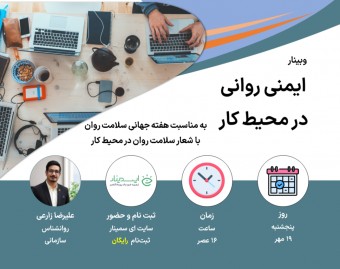 وبینار ایمنی روانی در محیط کار