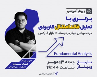 وبینار برتری با تحلیل فاندامنتال کاربردی