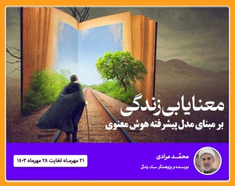 وبینار معنایابی زندگی بر مبنای مدل پیشرفته هوش معنوی SQ