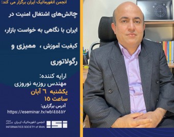 وبینار چالش های اشتغال امنیت در ایران با نگاهی به خواست بازار،کیفیت آموزش، ممیزی و رگولاتوری