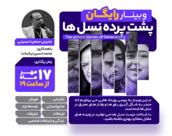 وبینار پشت پرده نسل‌ها