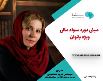 وبینار مینی دوره سواد مالی ویژه بانوان