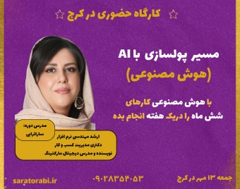 کارگاه حضوری مسیر  پولسازی  با Ai (هوش مصنوعی)