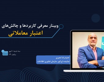 وبینار سرویس اعتبار معاملاتی اشخاص- کاربردها و چالش‌ها