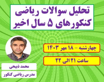 وبینار تحلیل سوالات ریاضی کنکورهای 5 سال اخیر (از سال 1399 الی 1403) - رشته ریاضی و تجربی