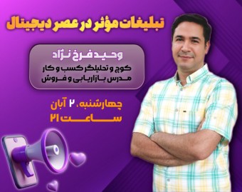 وبینار تبلیغات موثر در عصر دیجیتال