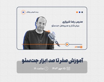 وبینار آموزش صفر تا صد ابزار جت‌سئو