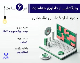 وبینار دوره رایگان آنلاین تابلوخوانی (مهر 1403)