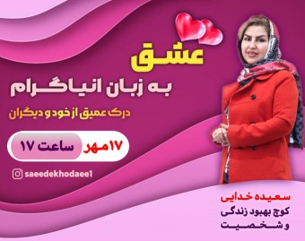 وبینار عشق به زبان انیاگرام