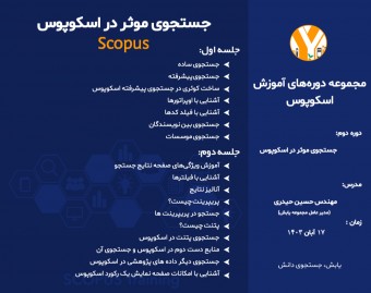 وبینار جستجوی موثر در اسکوپوس