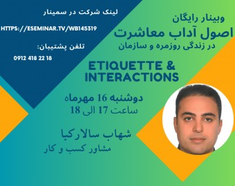 وبینار اتیکت رفتاری و آداب معاشرت مدرن