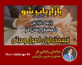 وبینار رازهای بازاریابی|قسمت اول: اصول و مبانی (دور دوم)