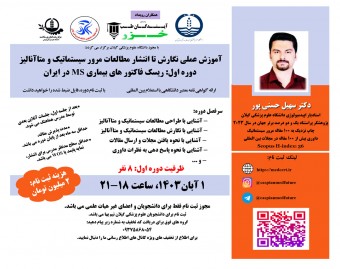 وبینار آموزش عملي نگارش تا انتشار مطالعات مرور سيستماتيک و متاآناليز (دوره اول: ريسک فاکتور هاي بيماري MS در ايران)