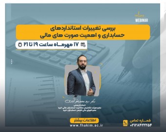 وبینار رایگان آخرین تغییرات استانداردهای حسابداری