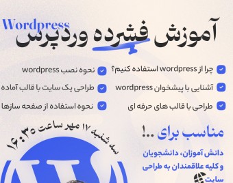 وبینار آموزش فشرده وردپرس