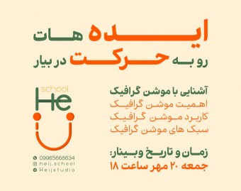 وبینار ایده هات رو به حرکت در بیار!!