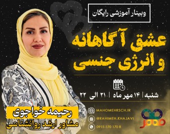 وبینار عشق آگاهانه و انرژی جنسی