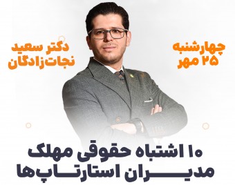 وبینار 10 اشتباه حقوقی مهلک مدیران استارتاپ‌ها