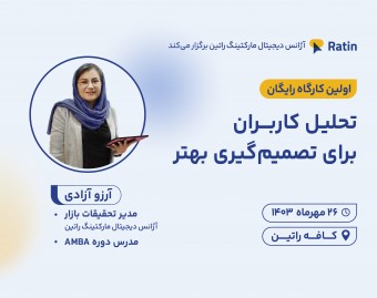 وبینار تحلیل کاربران برای تصمیم گیری بهتر