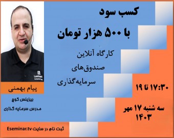 وبینار نقشه گنج3: کسب سود  با 500 هزار تومان، کارگاه آنلاین صندوق‌های سرمایه‌گذاری