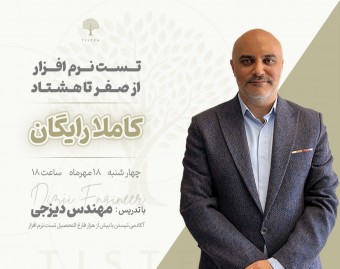 وبینار تست نرم افزار از 0 تا 80