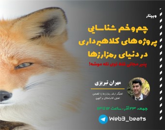وبینار چم و خم شناسایی ارزهای دیجیتال (رمزارزهای) کلاهبرداری