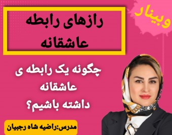 وبینار راز رسیدن به یک رابطه ی عاشقانه