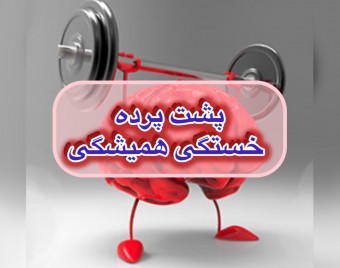 وبینار پشت پرده خستگی همیشگی