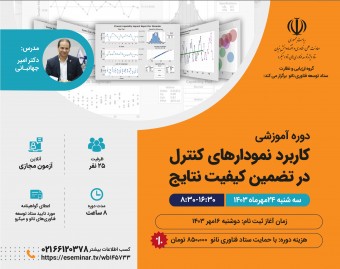 وبینار دوره آموزشی کاربرد نمودارهای کنترل در تضمین کیفیت نتایج
