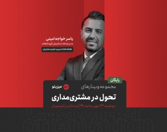 وبینارهای تحول در مشتری مداری - Case study مدیریت تجربه مشتریان