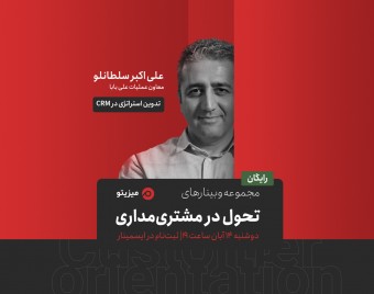 وبینارهای تحول در مشتری مداری - تدوین استراتژی در CRM