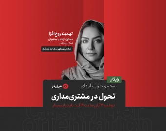 وبینارهای تحول در مشتری مداری - درک عمیق مفهوم رضایت مشتری
