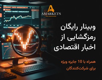وبینار رایگان رمزگشایی از اخبار اقتصادی در بازار فارکس