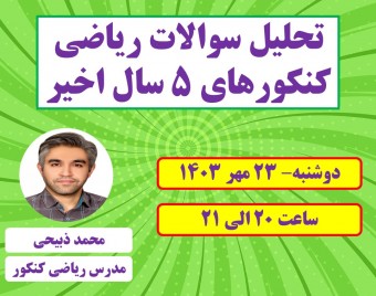 وبینار تحلیل سوالات ریاضی کنکورهای 5 سال اخیر (از سال 1399 الی 1403) - رشته ریاضی و تجربی
