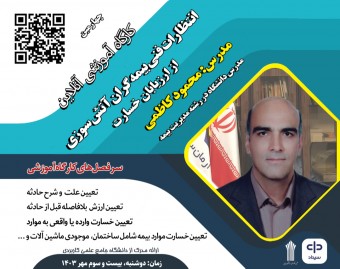 وبینار انتظارات فنی بیمه گران آتش سوزی از ارزیابان خسارت