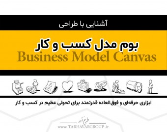 آشنایی با طراحی بوم مدل کسب و کار