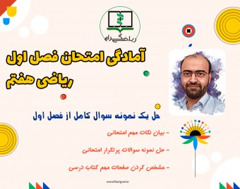 وبینار آمادگی برای امتحان فصل 1 ریاضی هفتم